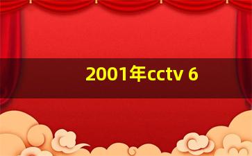 2001年cctv 6